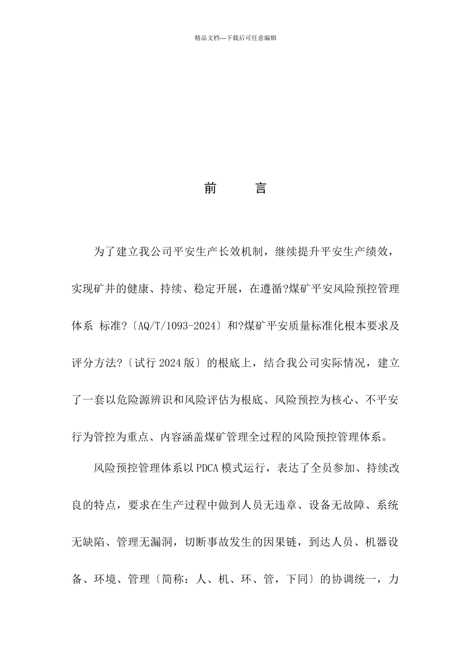 某公司风险预控管理体系管理手册_第3页