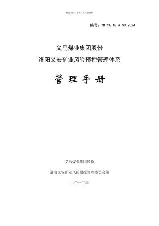 某公司风险预控管理体系管理手册