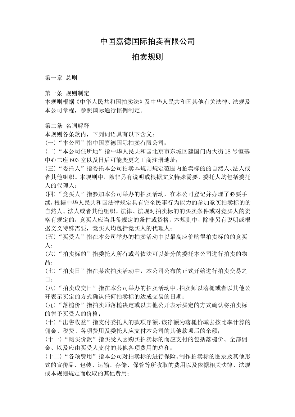 拍卖公司规则_第1页