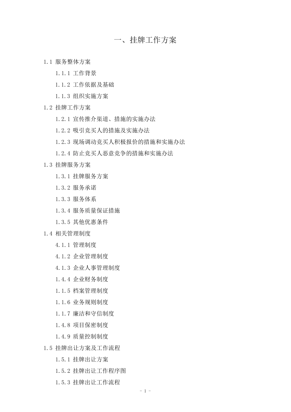 拍卖公司拍卖实施方案_第1页