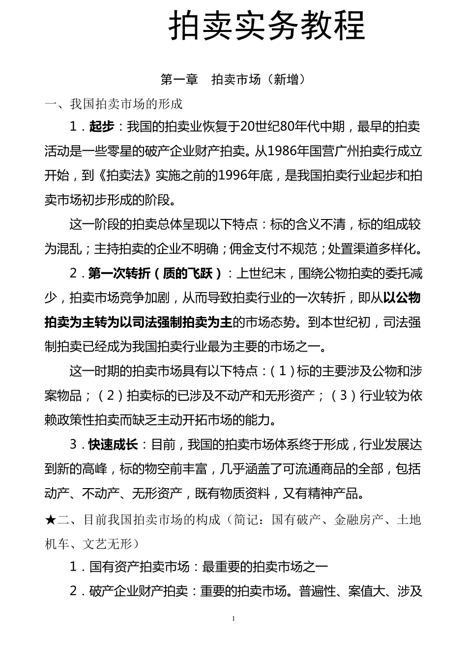 拍卖实务教程笔记大全_第1页