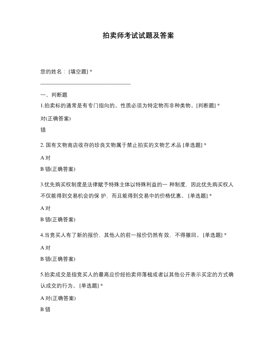 拍卖师考试试题及答案_第1页