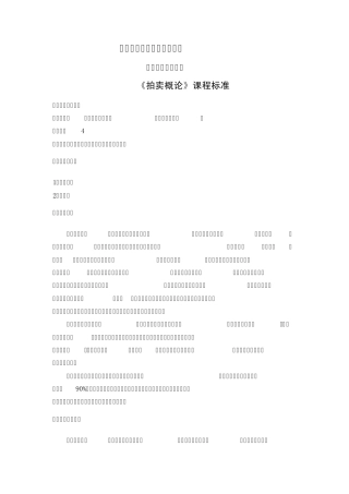 拍卖概论课程标准