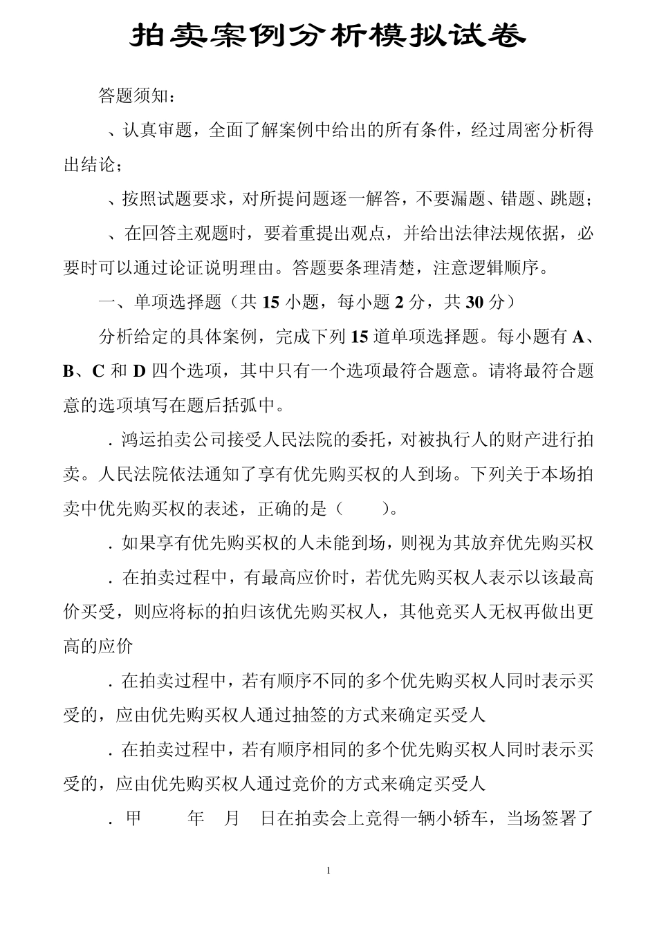 拍卖案例分析模拟试卷及答案_第1页