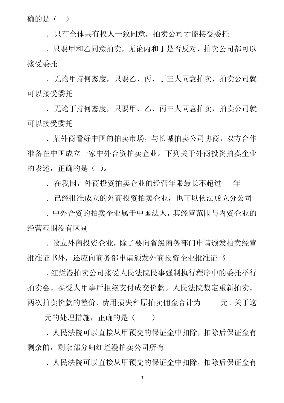 拍卖案例分析模拟试卷及答案_第3页
