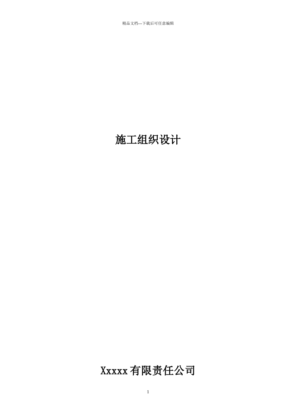 某公路两侧绿化绿化施工组织设计_第1页