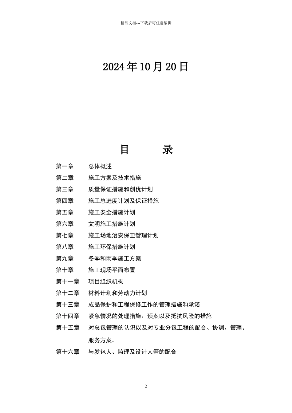 某公路两侧绿化绿化施工组织设计_第2页