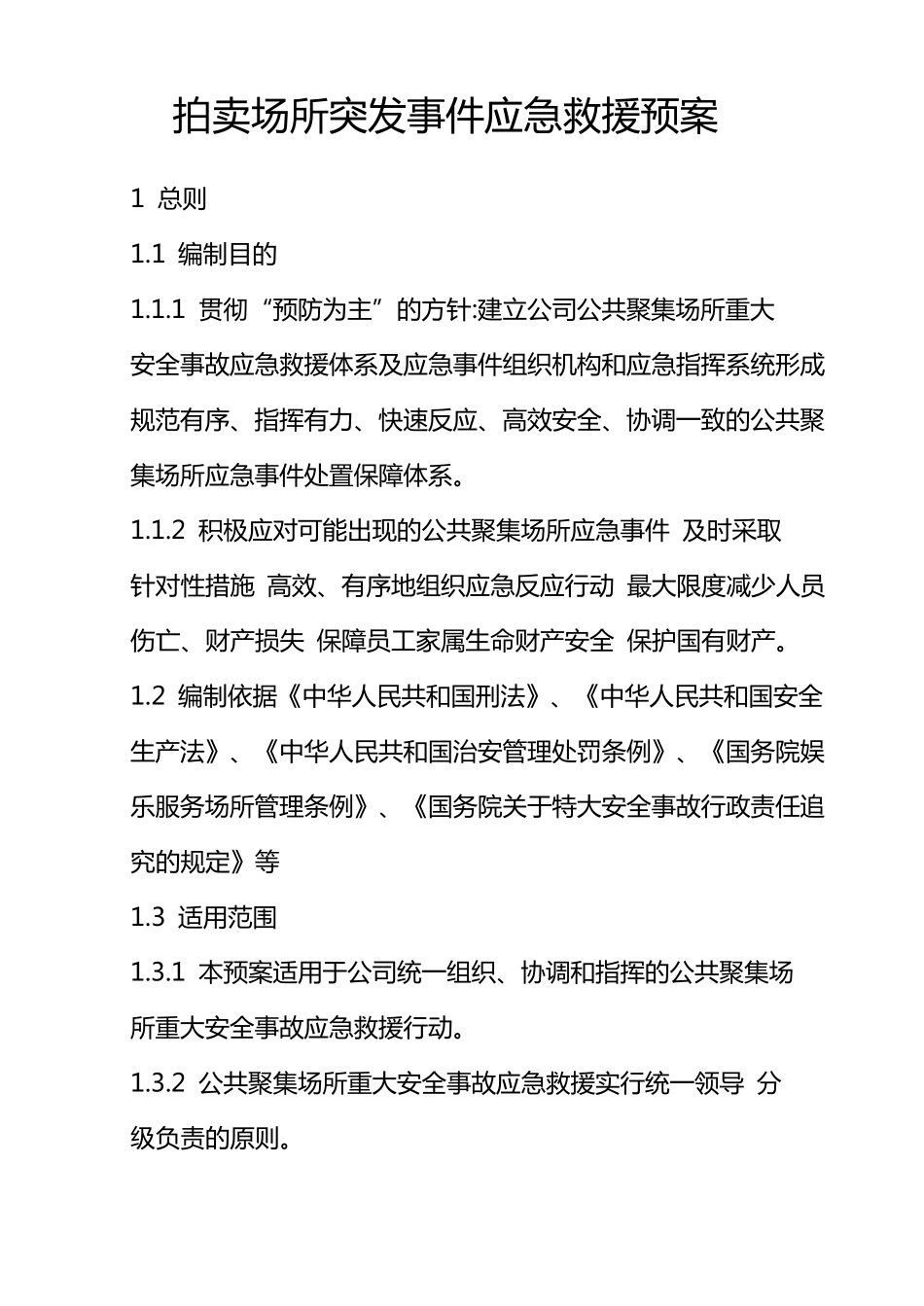 拍卖突发事情应急处理方案_第1页