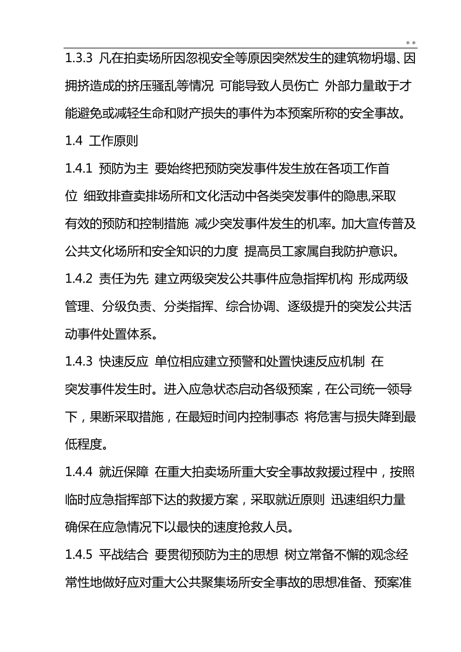 拍卖突发事情应急处理方案_第2页