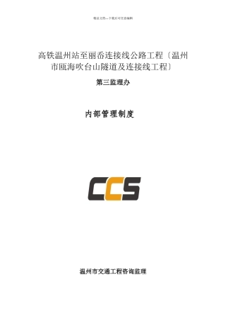 某公路工程监理办内部管理制度汇编