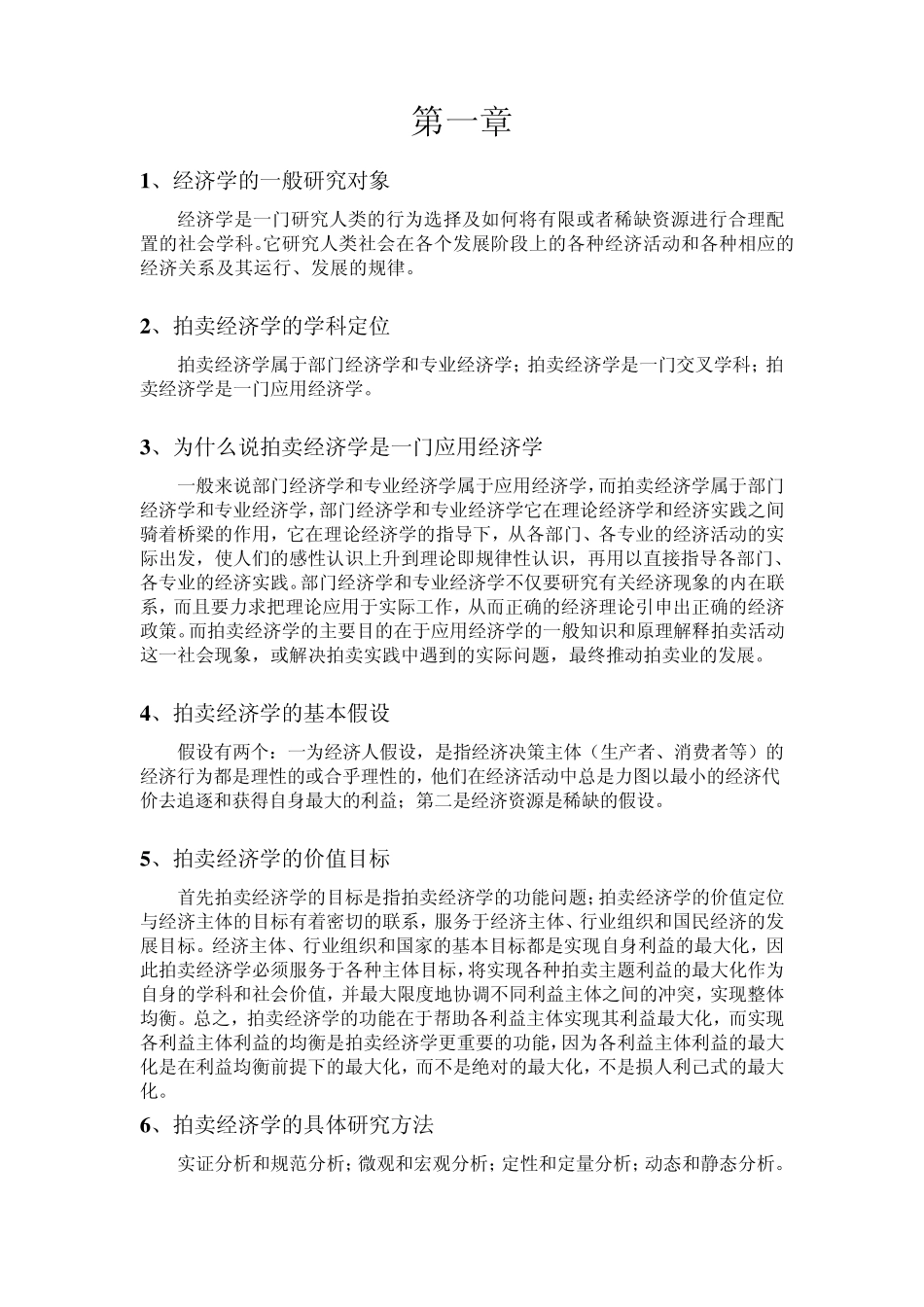 拍卖经济学习题_第1页