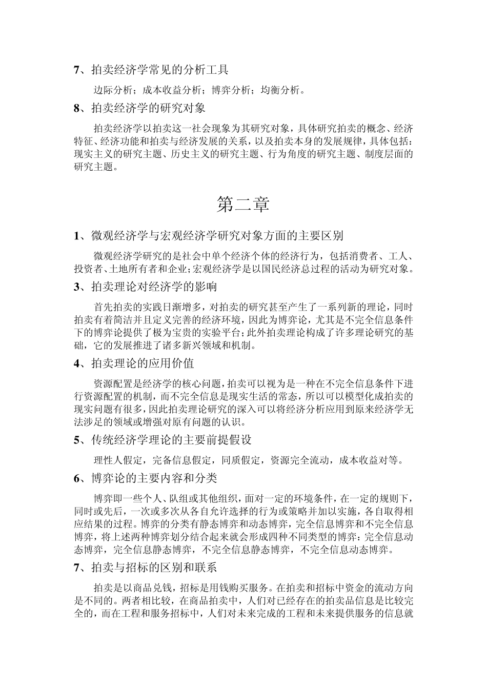 拍卖经济学习题_第2页