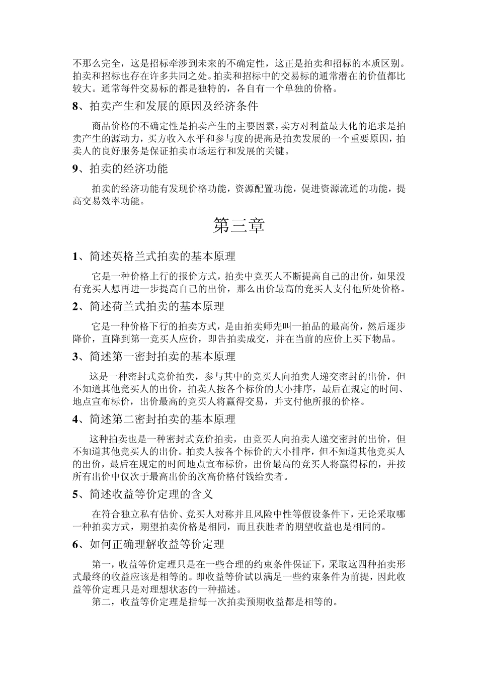 拍卖经济学习题_第3页