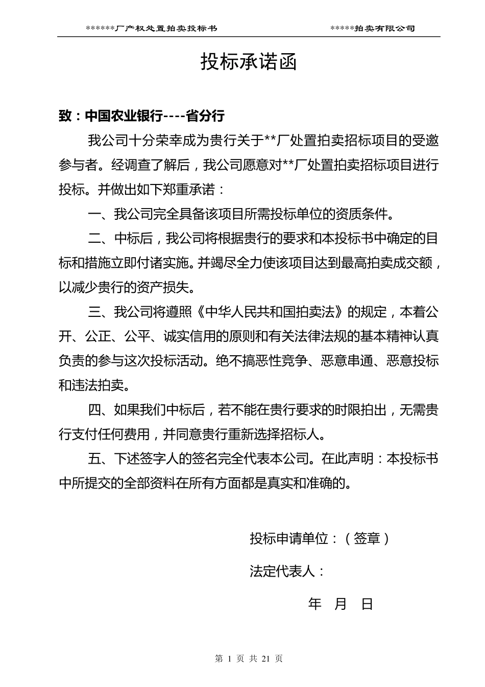 拍卖范例投标书_第1页