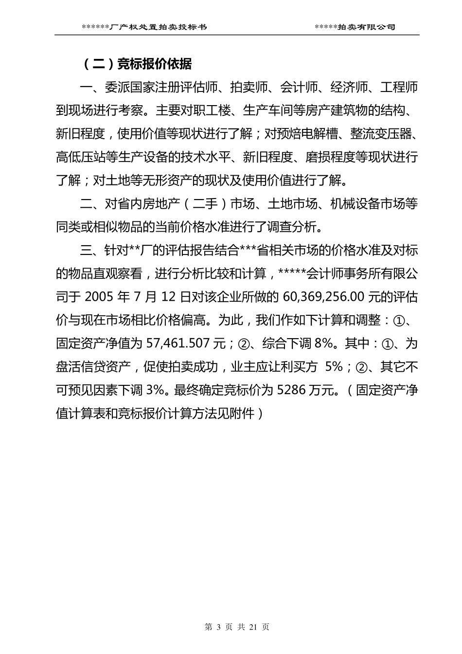 拍卖范例投标书_第3页