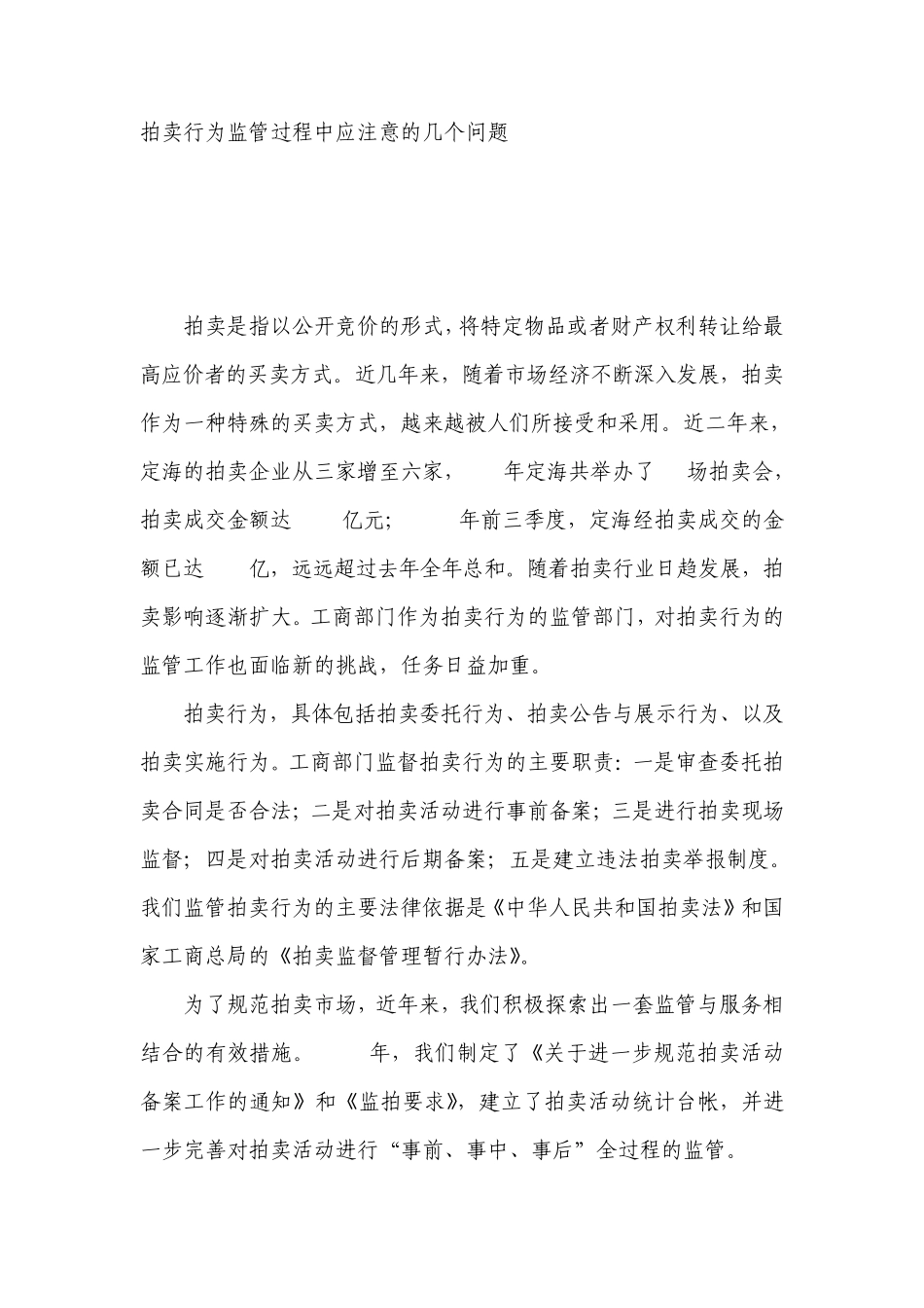 拍卖行为监管过程中应注意的几个问题_第1页