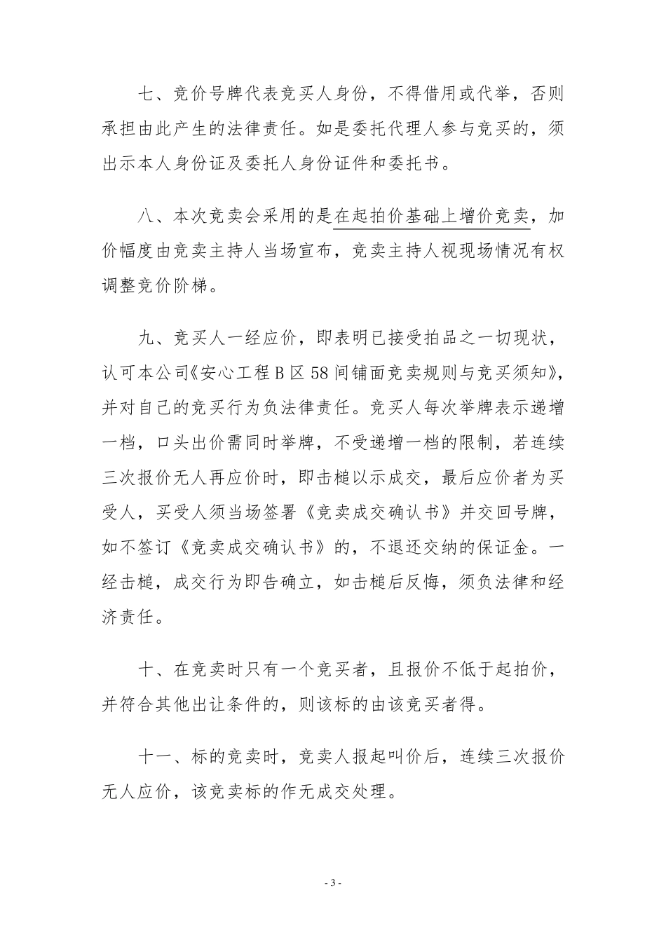 拍卖规则与竞买须知_第3页