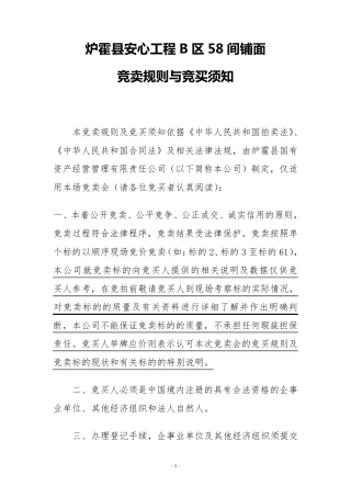 拍卖规则与竞买须知