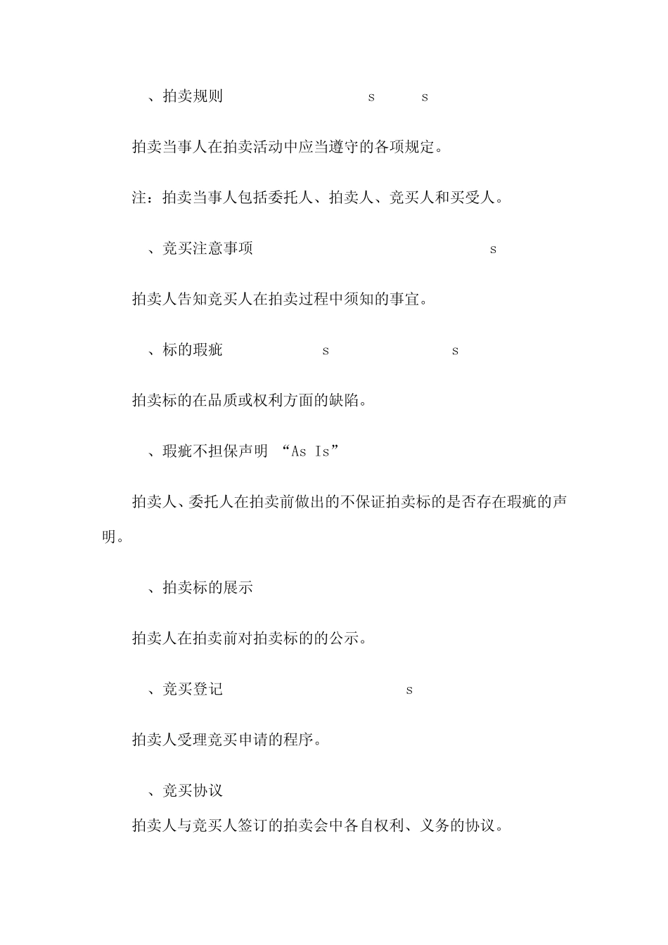 拍卖通用术语_第3页