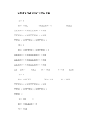 拍打身体不同部位的作用和功效转载新浪博客