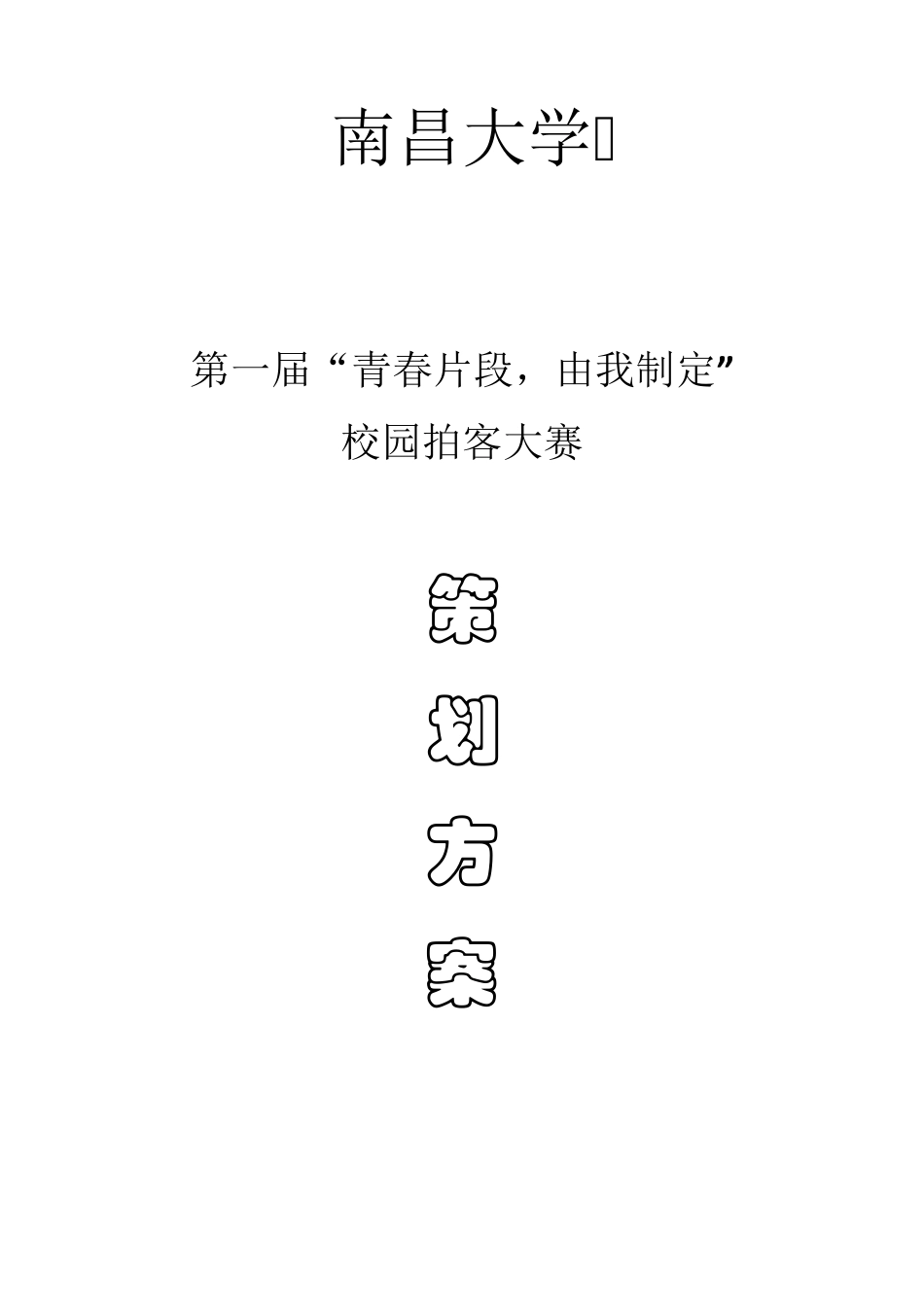 拍客活动策划书_第1页