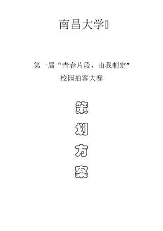 拍客活动策划书
