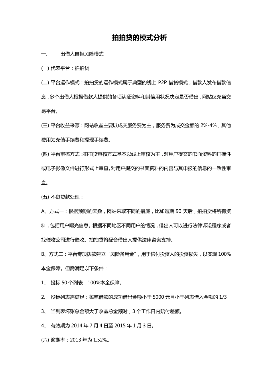 拍拍贷的模式分析_第1页
