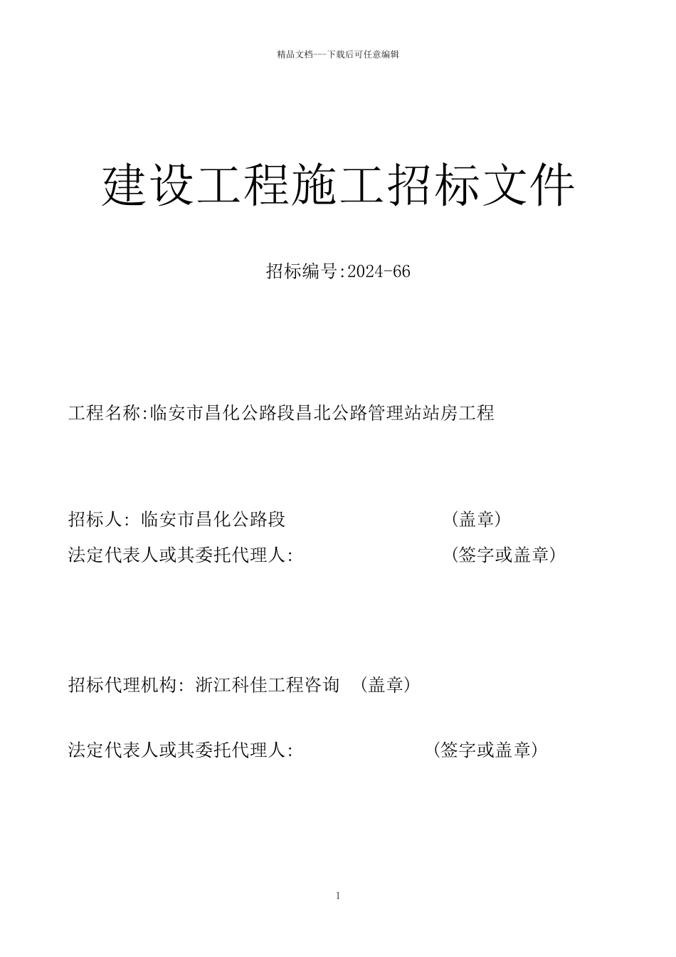 某公路管理站站房工程建设工程施工招标文件_第1页
