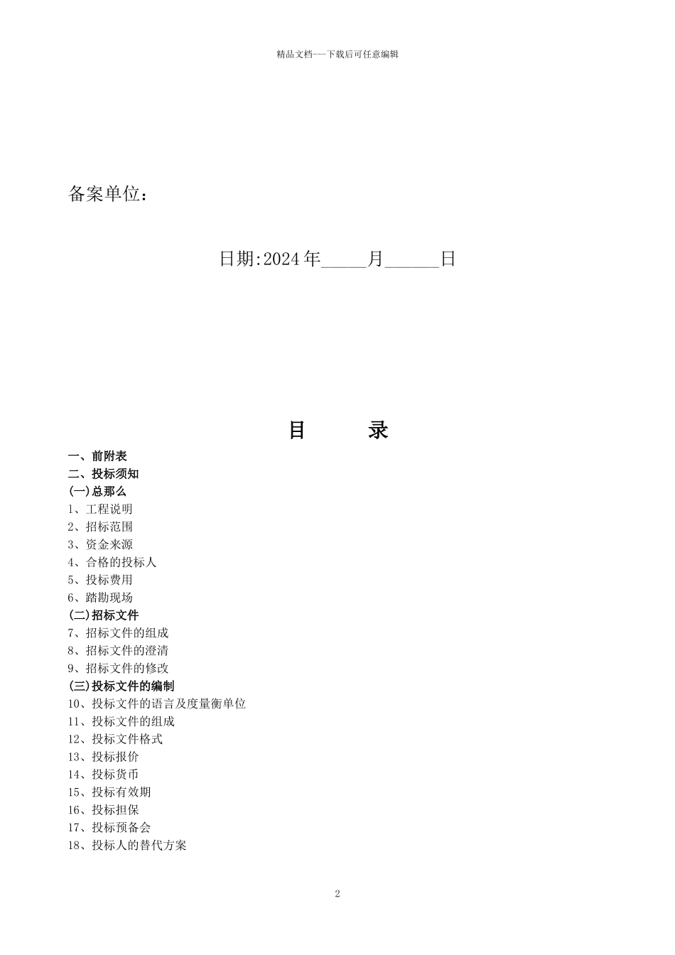某公路管理站站房工程建设工程施工招标文件_第2页