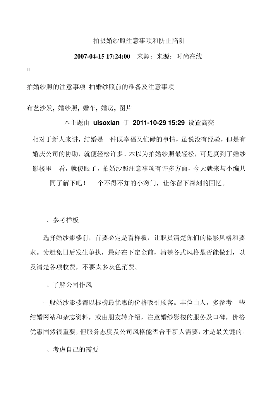 拍摄婚纱照注意事项和防止陷阱_第1页