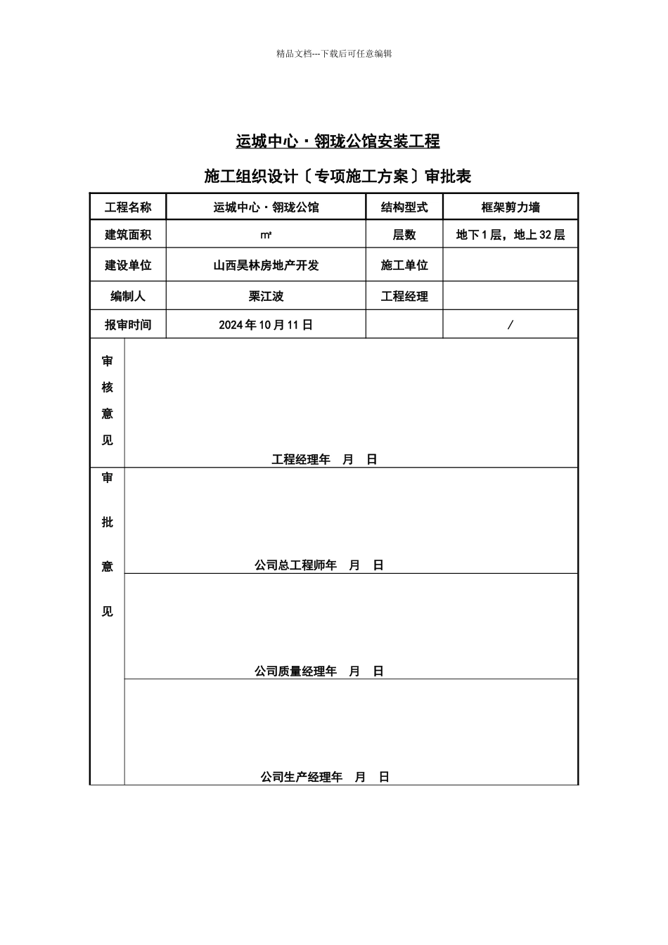 某公馆安装工程施工组织设计专项施工方案_第1页