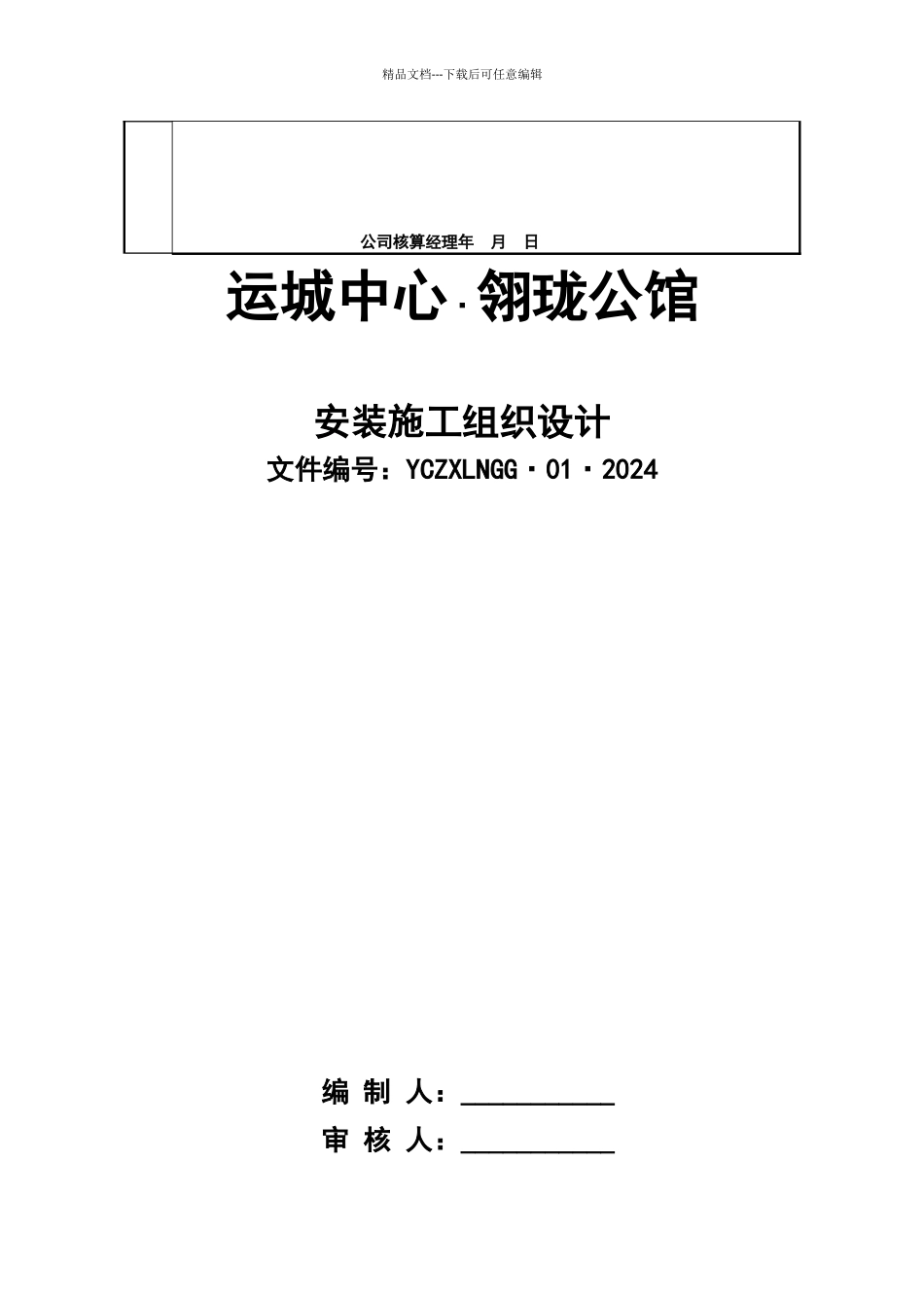 某公馆安装工程施工组织设计专项施工方案_第2页