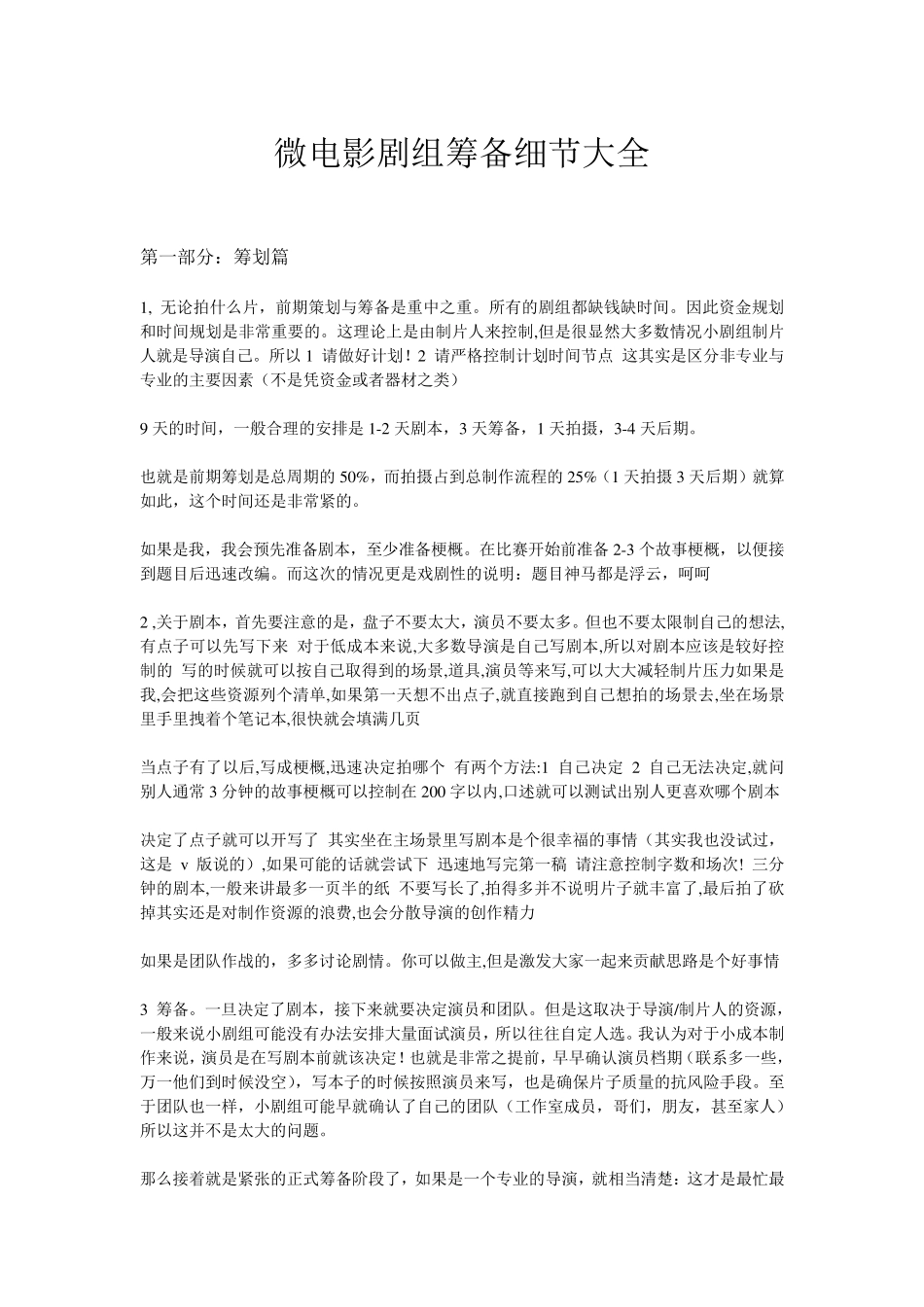 拍摄微电影的剧组筹备细节_第1页