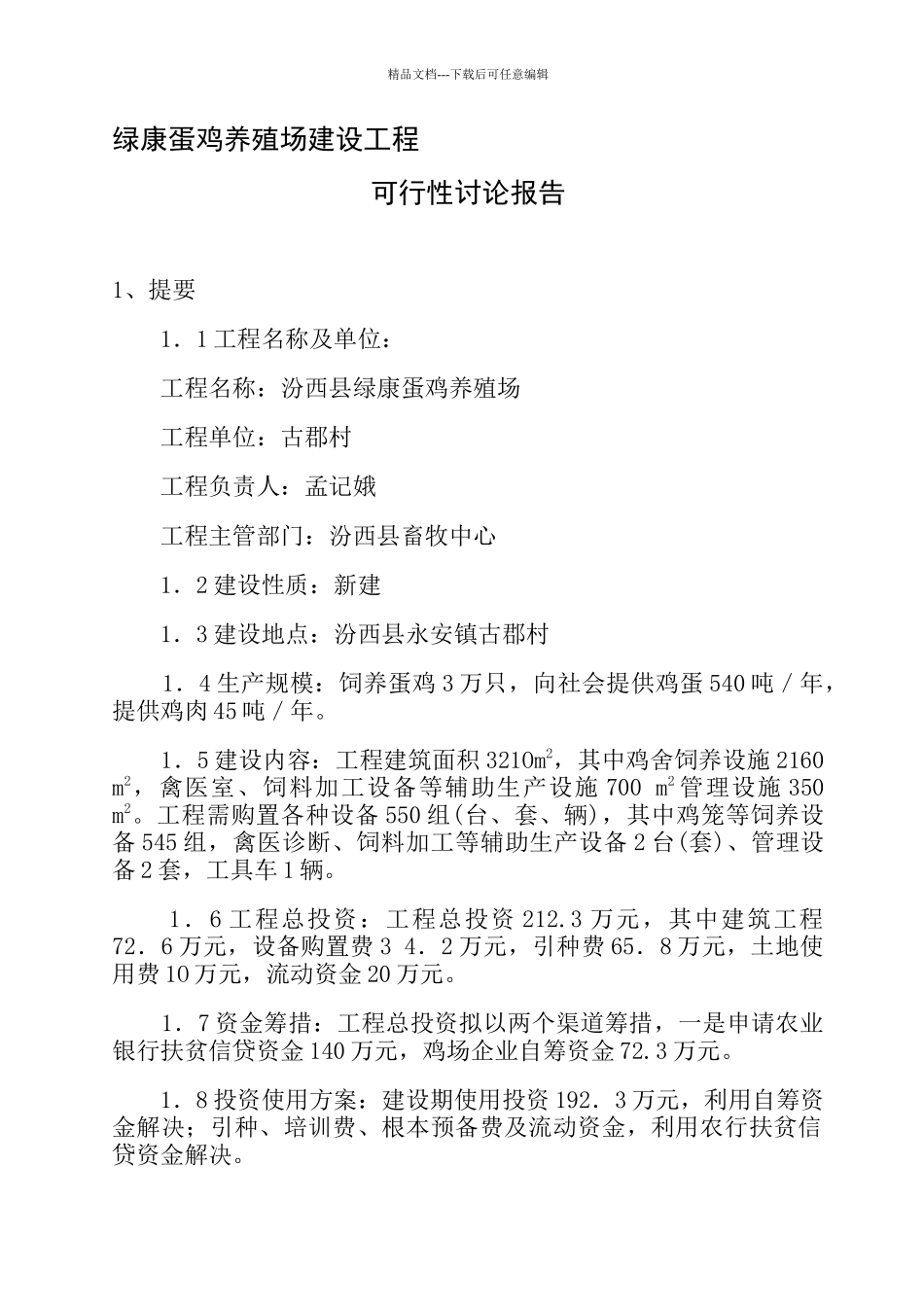 某养殖场建设项目可行性研究报告_第1页