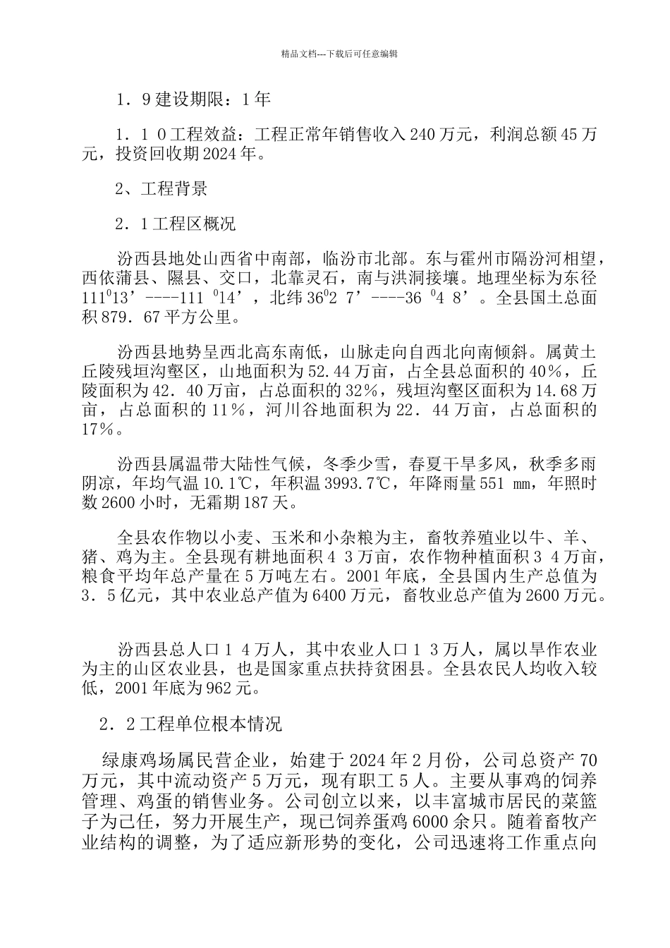 某养殖场建设项目可行性研究报告_第2页