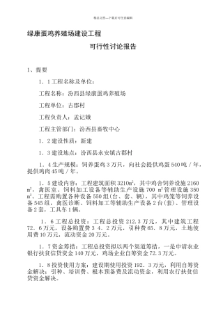 某养殖场建设项目可行性研究报告