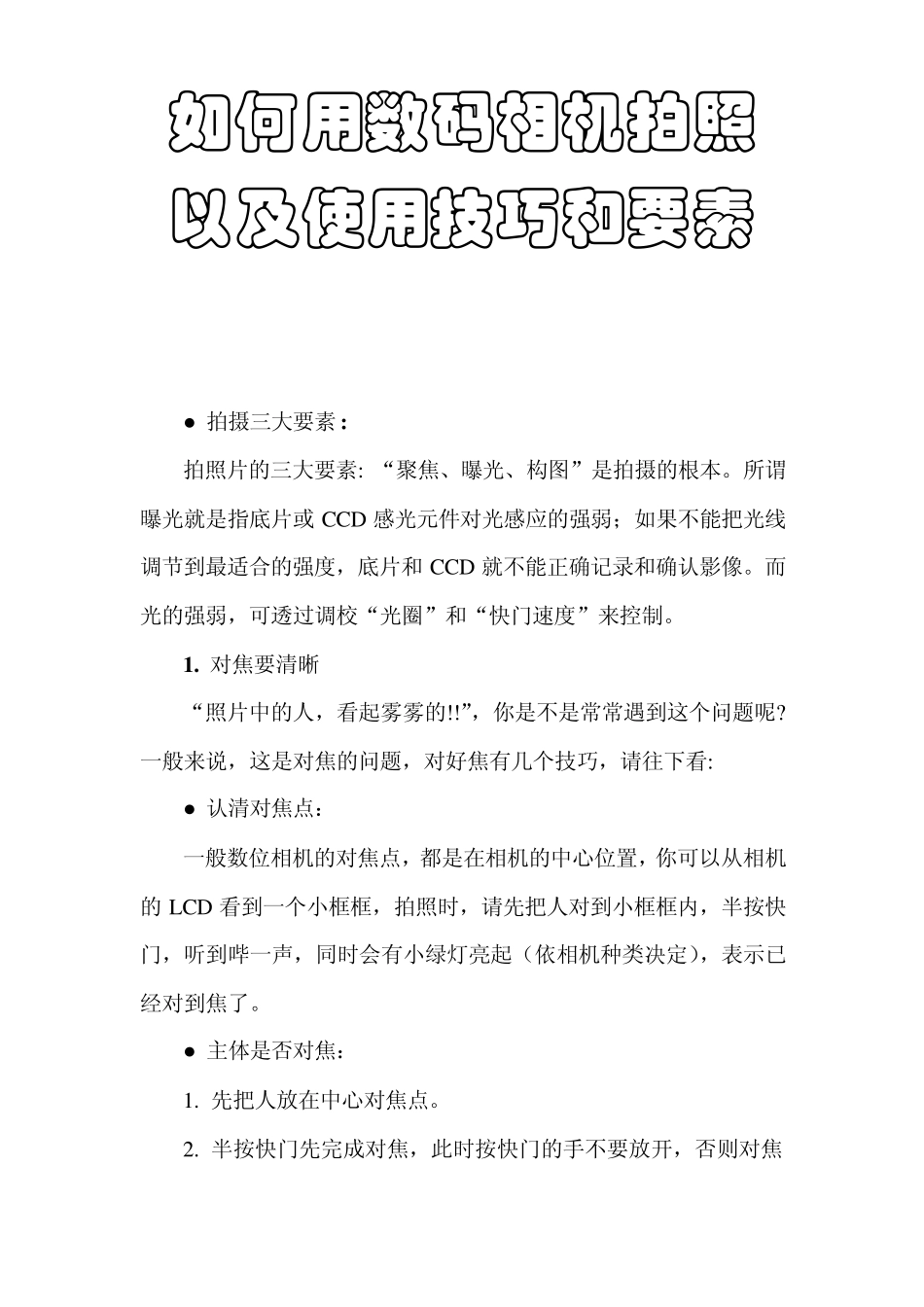 拍摄技巧：如何用数码相机拍照以及使用技巧和要素_第1页