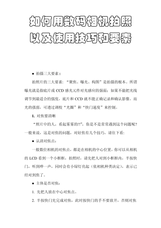 拍摄技巧：如何用数码相机拍照以及使用技巧和要素