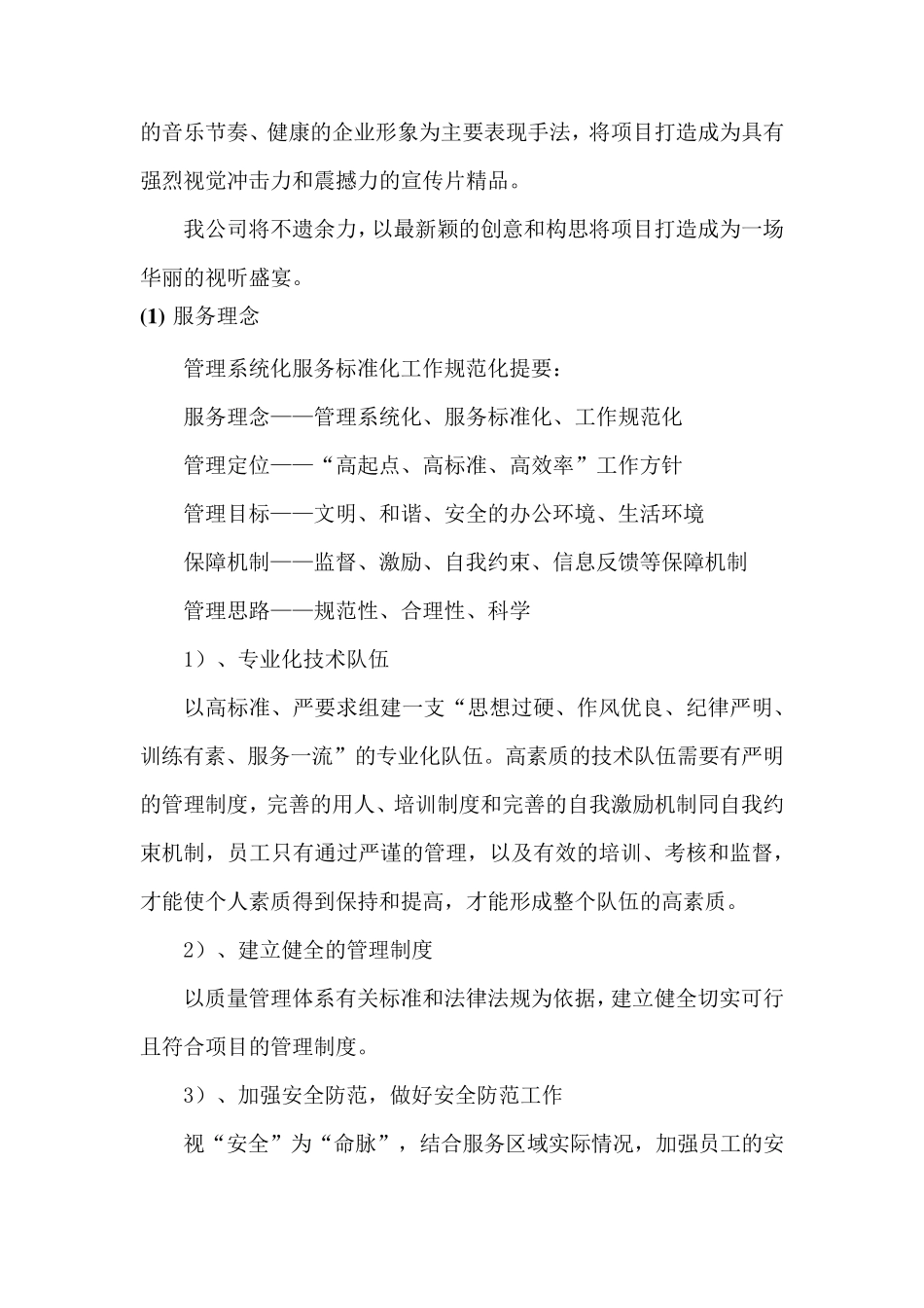 拍摄项目实施的全程保障措施_第2页