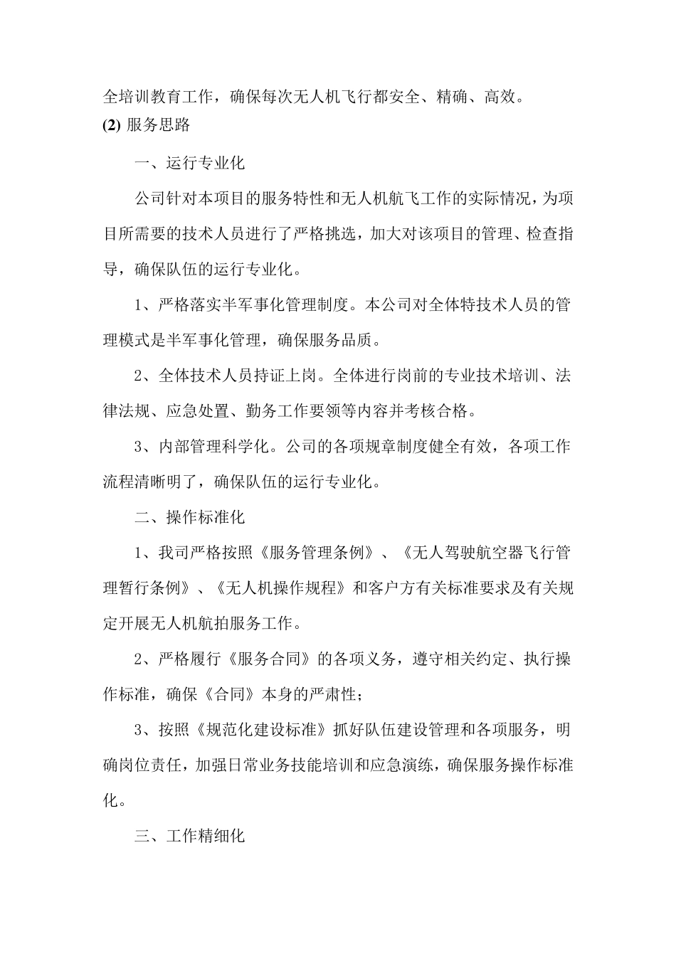 拍摄项目实施的全程保障措施_第3页