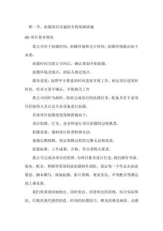 拍摄项目实施的全程保障措施