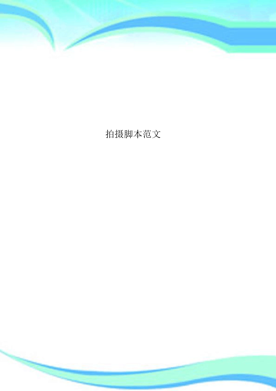 拍摄脚本范文_第1页