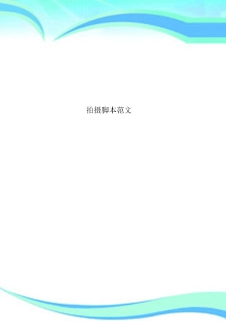 拍摄脚本范文