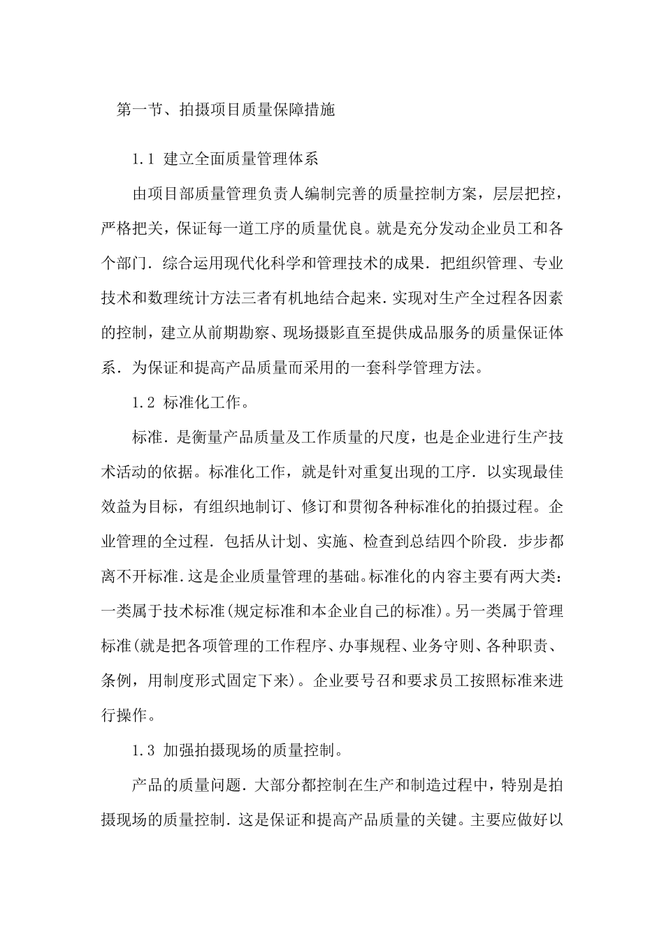 拍摄项目质量保障措施_第1页