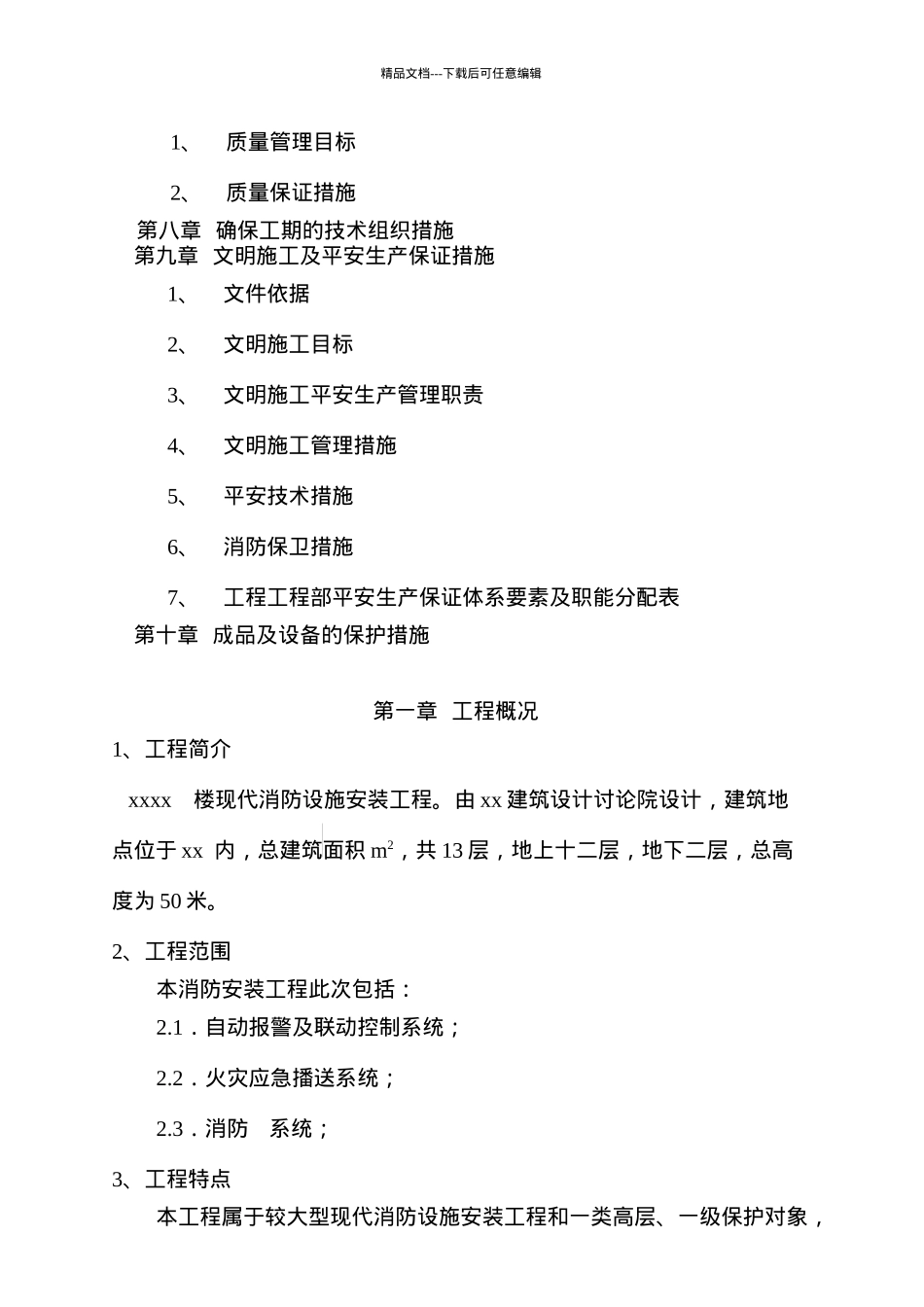 某写字楼消防安装工程施工组织设计_第3页