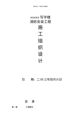某写字楼消防安装工程施工组织设计
