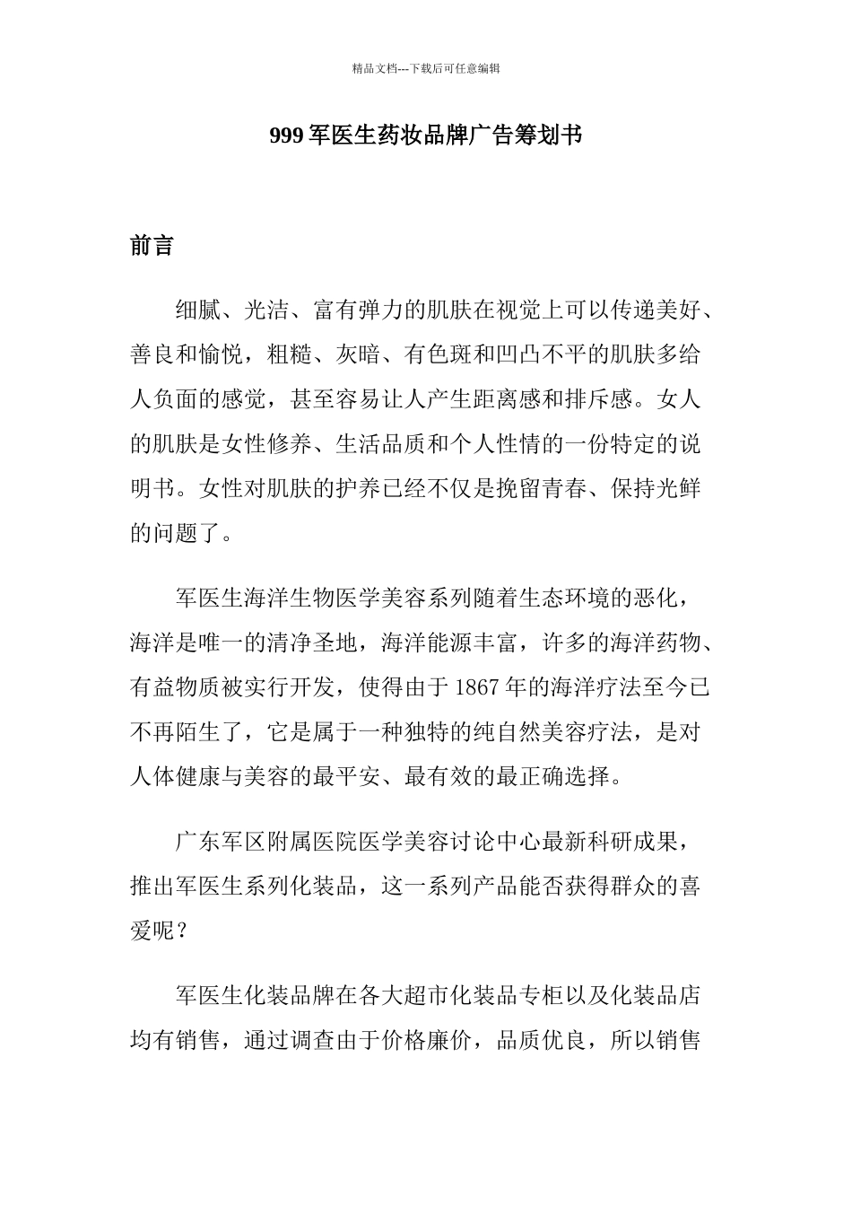 某军医生药妆品牌广告策划书_第1页