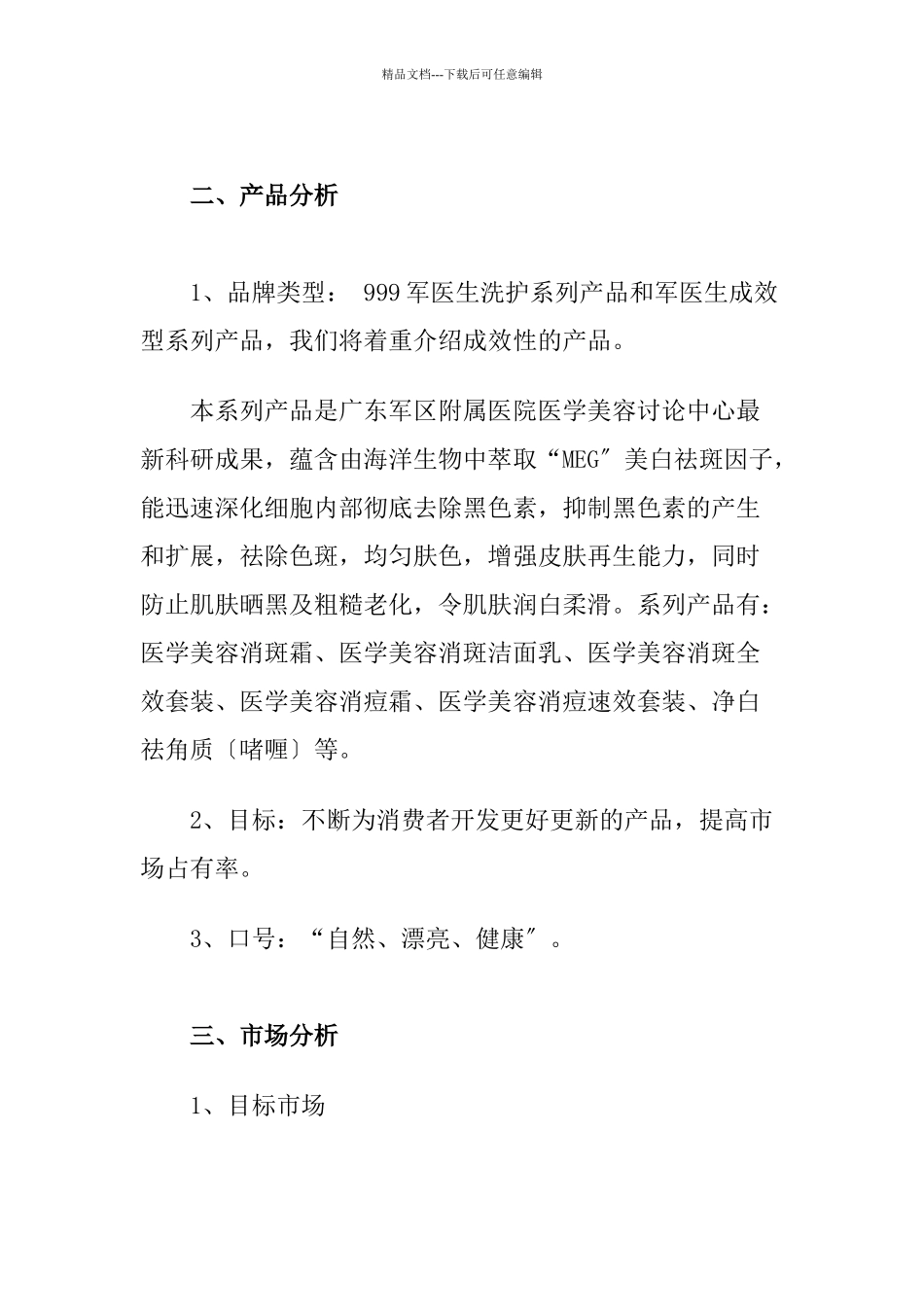 某军医生药妆品牌广告策划书_第3页