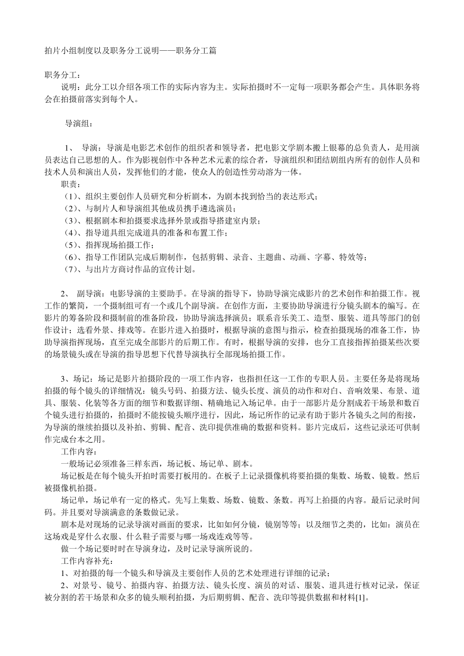 拍片小组制度以及职务分工说明——职务分工篇_第1页