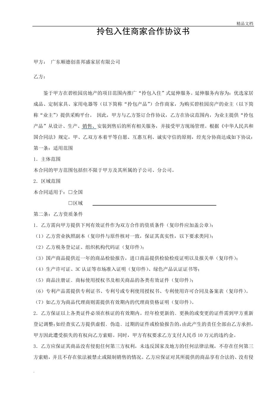 拎包入住商家合作协议书_第1页